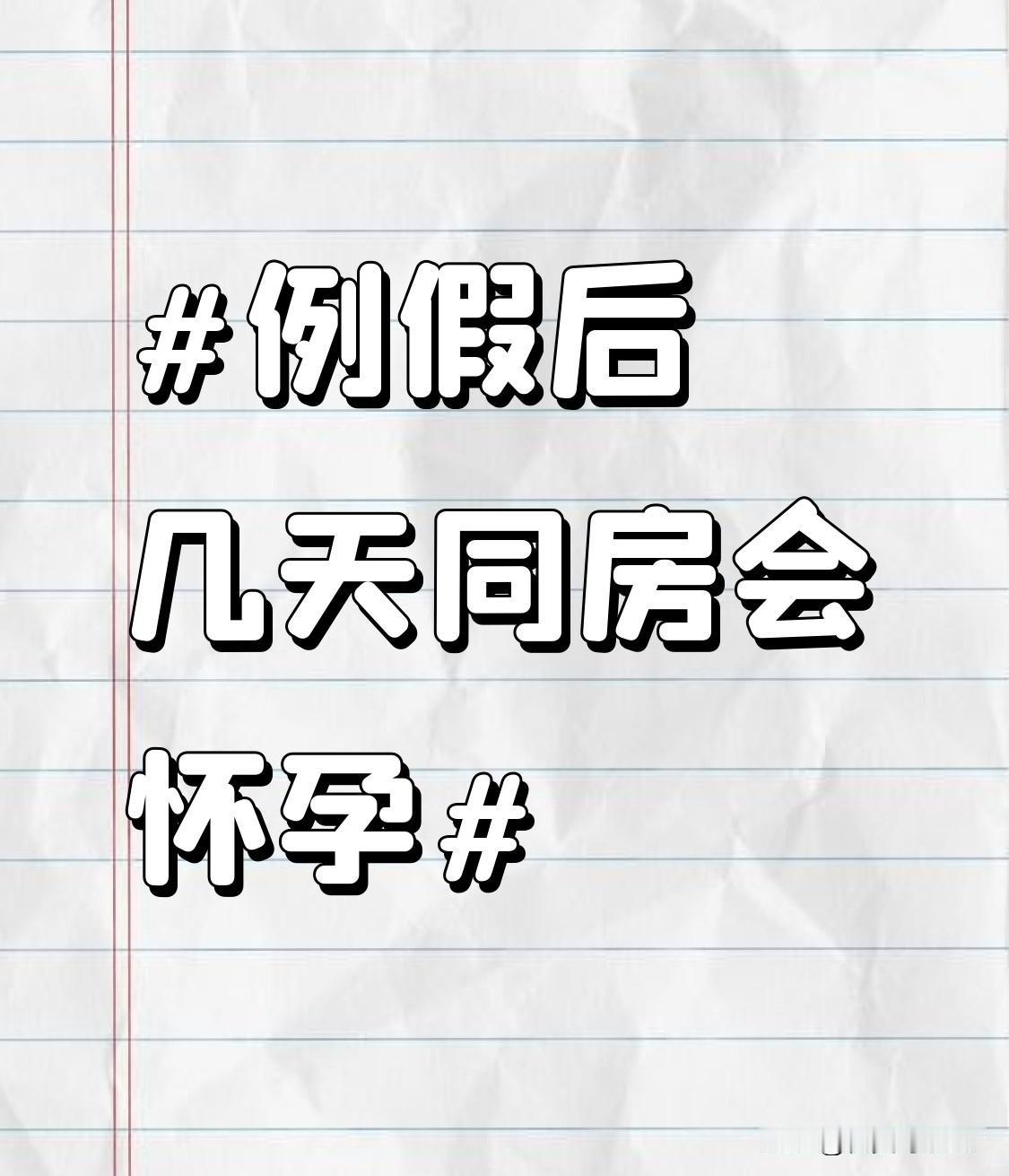 例假后几天容易怀孕。很多姐妹总爱盯着“例假后几天”划安全期，却忘了排卵时间根本不