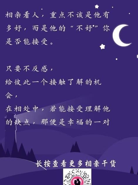 “相亲看人，重点不是他有‘不好’，而是你能不能接受。”🌙✨了解对方的缺点是幸福