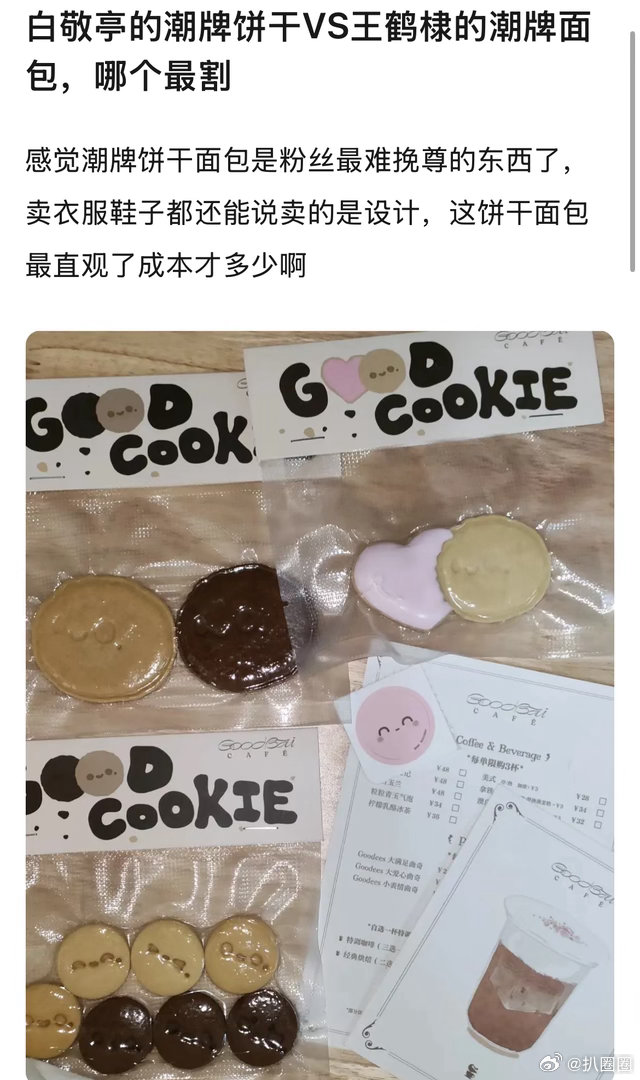 白敬亭的潮牌饼干和王鹤棣的潮牌面包，你会买哪个～