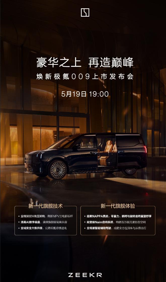 车若初见这两天大车又起量了，焕新极氪009明天19:00上市，核心是900V高