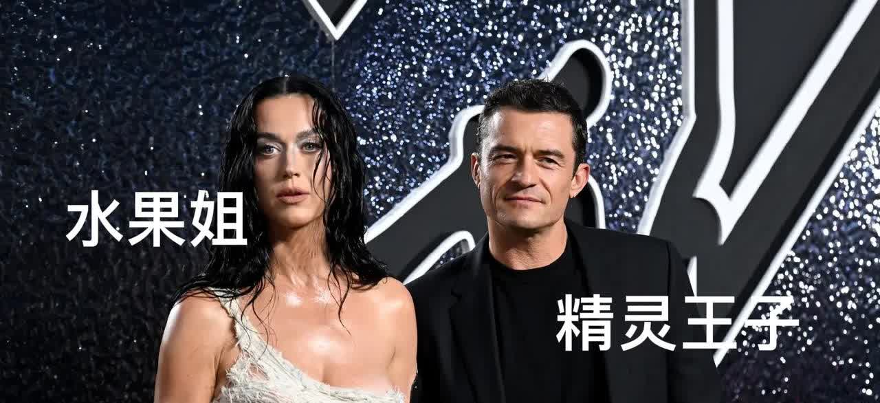 真的假的？又啊？“水果姐”凯蒂·佩里和订婚6年的“精灵王子”奥兰多·布鲁姆关