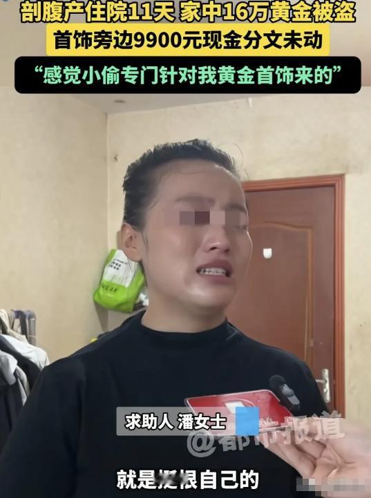 🌞河南驻马店，女子剖腹产，住院11天，家里167克黄金首饰被盗，大约16万
