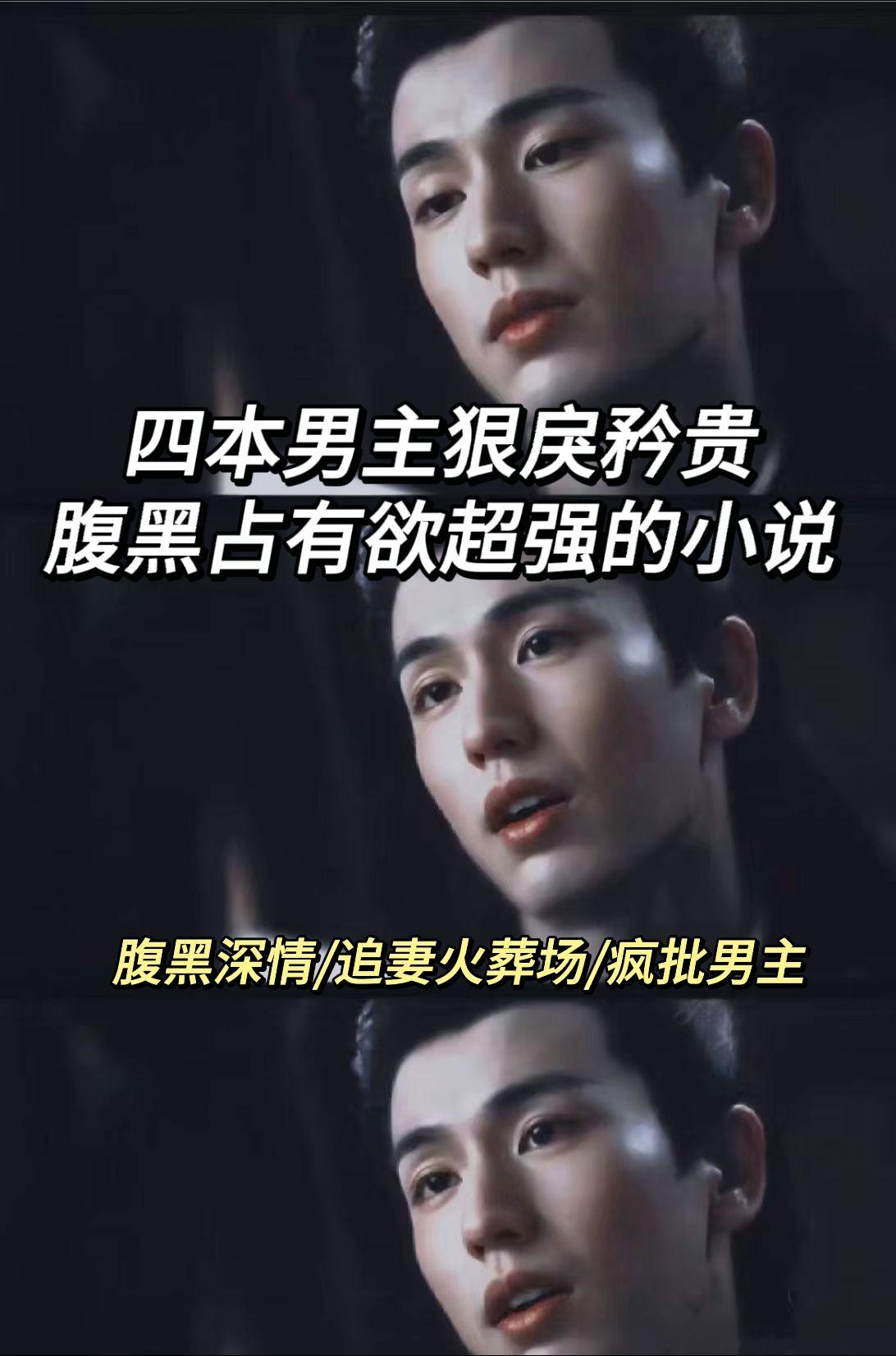 男主狠厉矜贵占有欲超强古言！