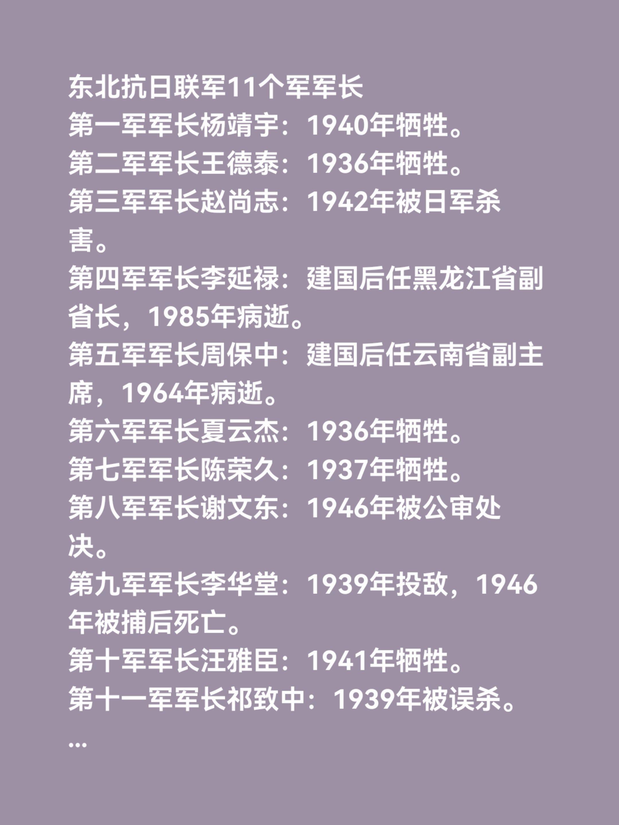 东北抗日联军11个军军长 第一军军长杨靖宇：1940年牺牲。 第二军军...