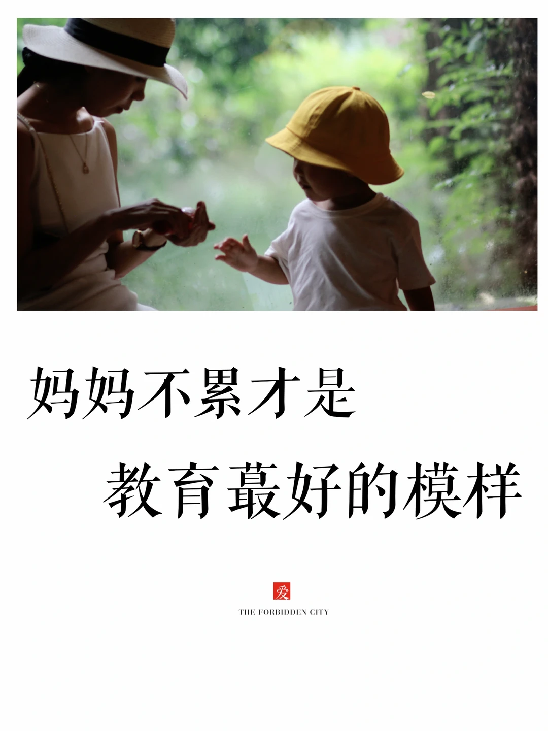 别让自己和孩子活得太累，相信生命！