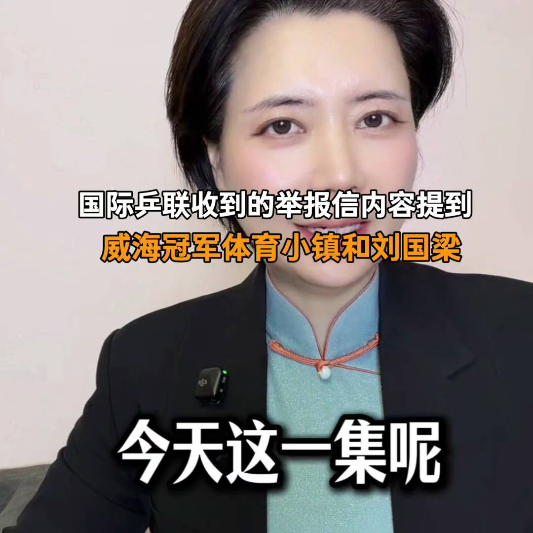 国际乒联收到的举报信内容提到威海冠军体育小镇和刘国梁