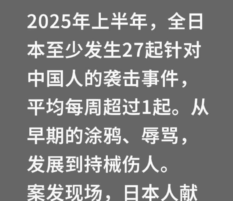 这个角度很有意思。今年上半年，日本至少发生27起针对中国人的袭击事件，可直到现在