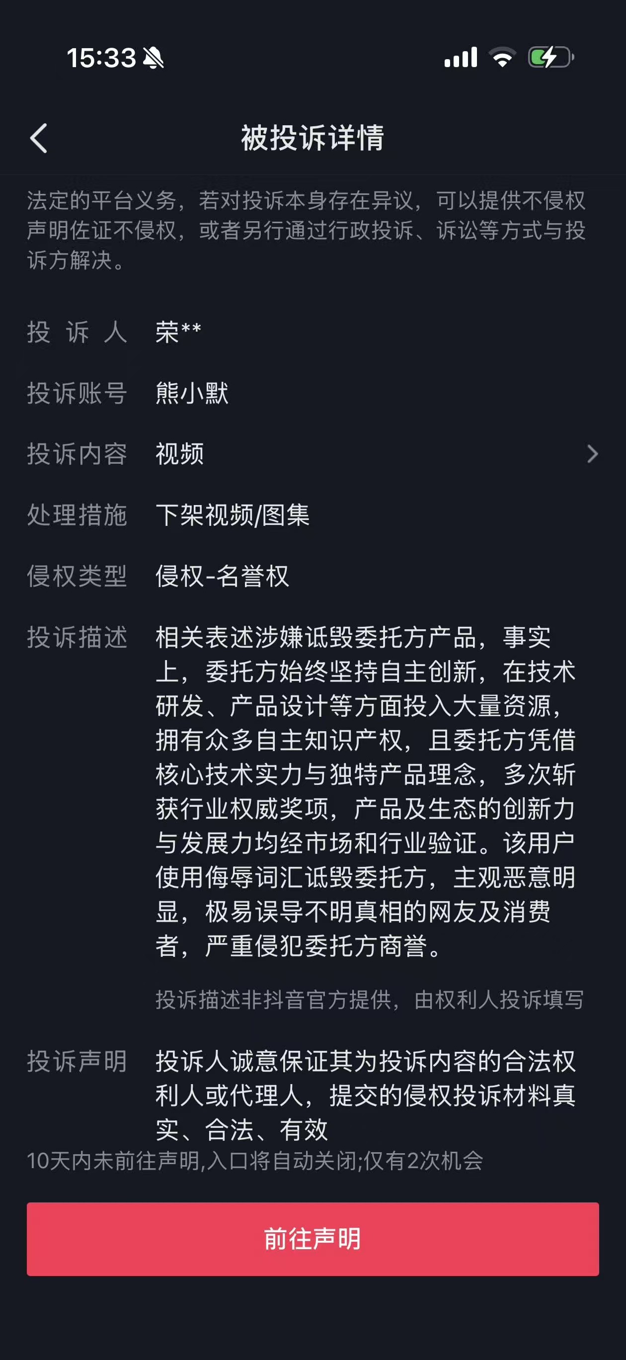 抖音和微信视频号各收到了某荣的投诉，下架了视频。