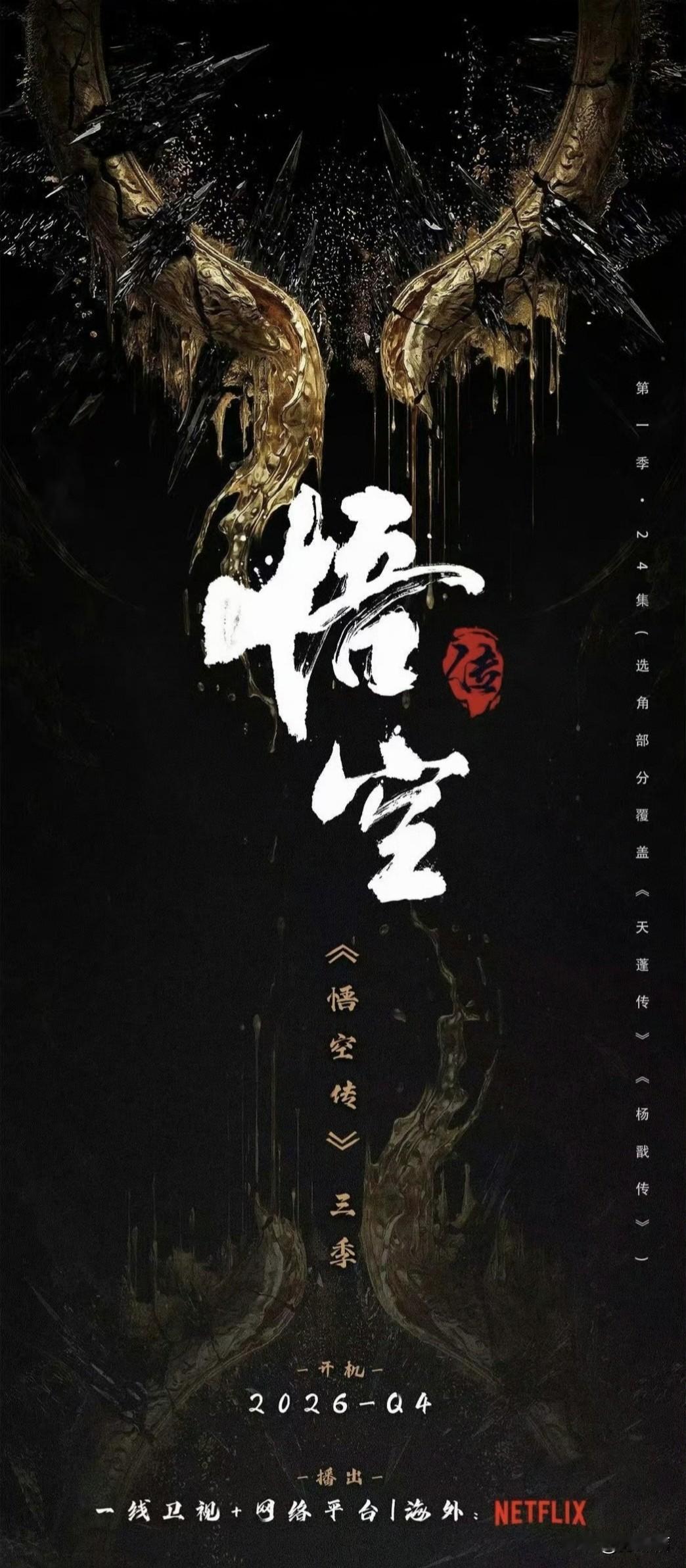 《西游记》这个ip还能再薅一万年，继电影版《悟空传》后，电视剧版《悟空传》也要来