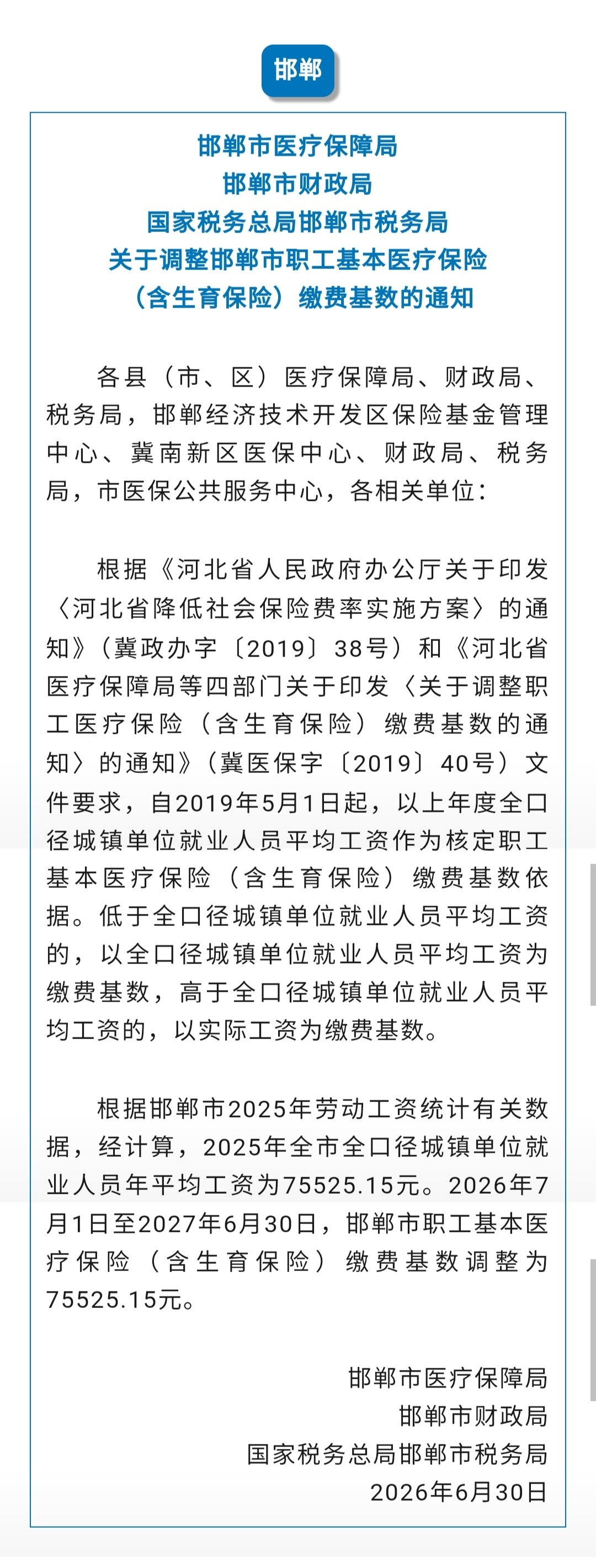 近日河北5地发布通知调整医保缴费基数于2026年7月1日起执行↓↓↓（河北青年报
