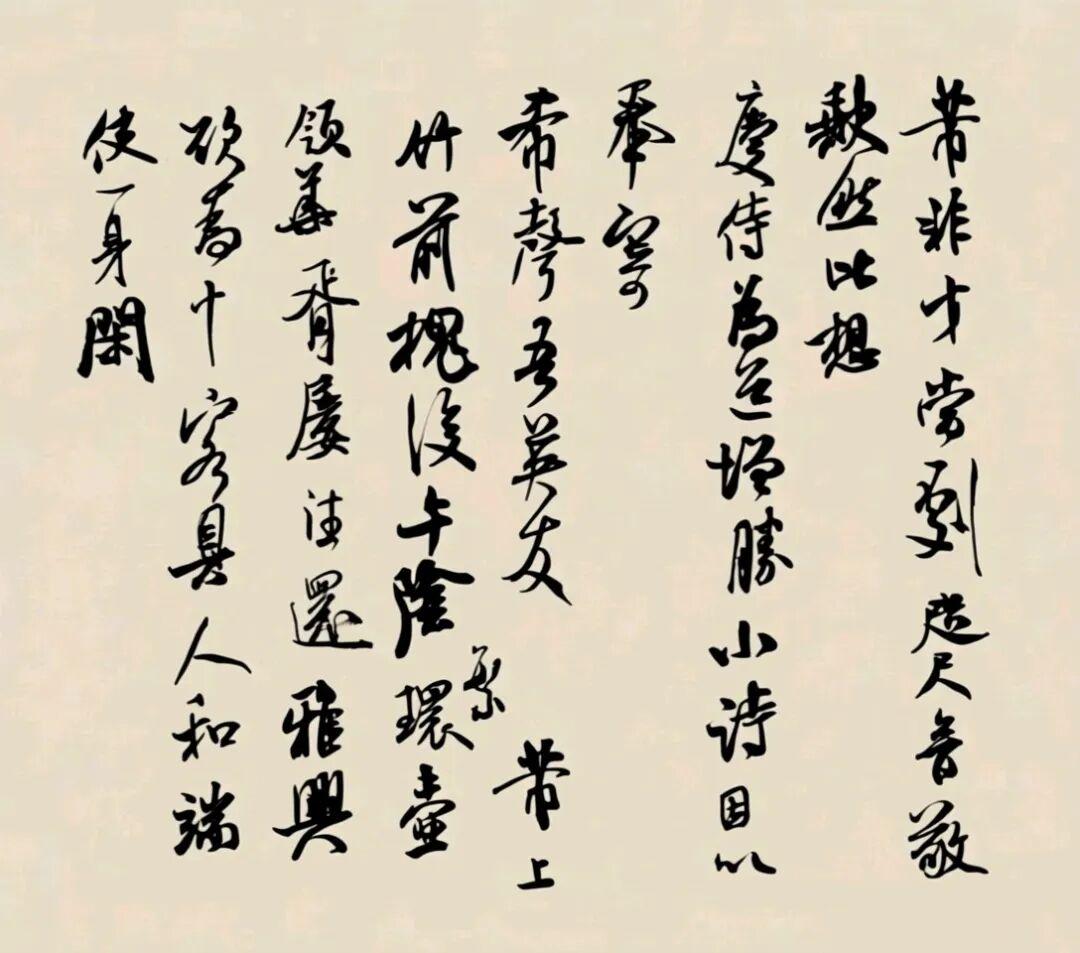 米芾《竹前槐后帖》芾非才当剧。咫尺音敬缺然。比想庆侍。为道增胜。小诗因以奉寄
