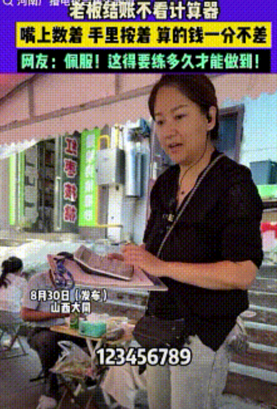 熟能生巧！山西大同，饭摊老板结账时不看计算器，嘴上数这，手上按的飞快，结果算的还