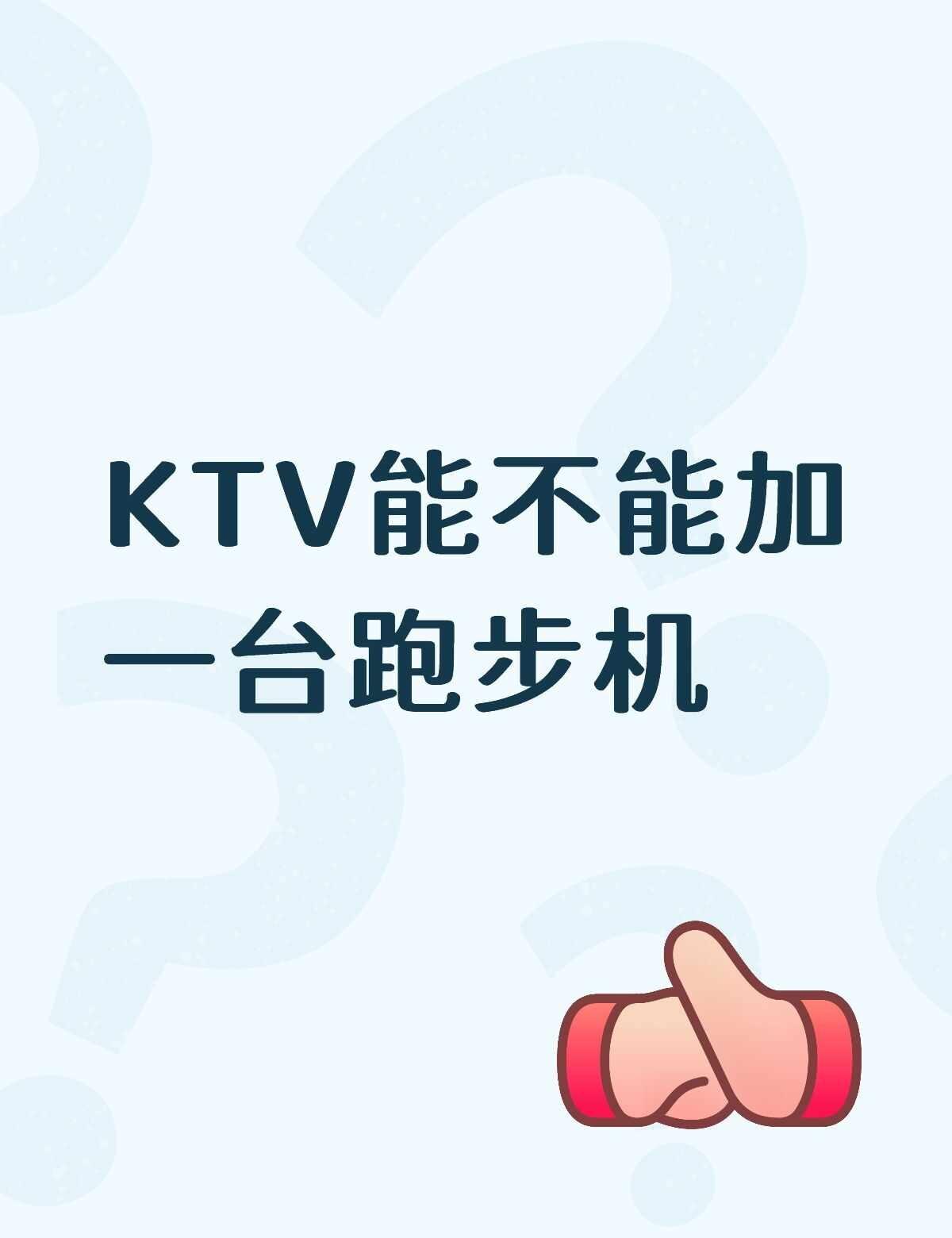KTV里能不能加一台跑步机对于我这种爱去KTV唱歌的人，加一台跑步机在里面也