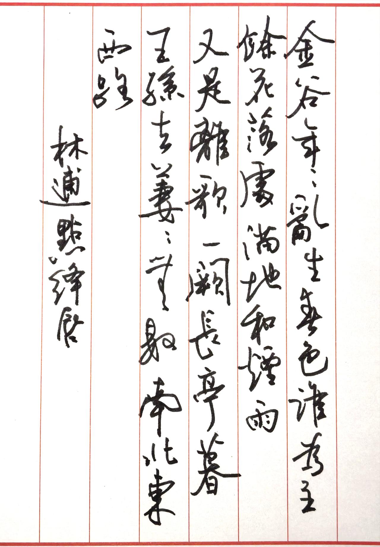 钢笔抄写林逋《点绛唇·金谷年年》，王国维称其为咏春草绝调。作者：北宋隐士林