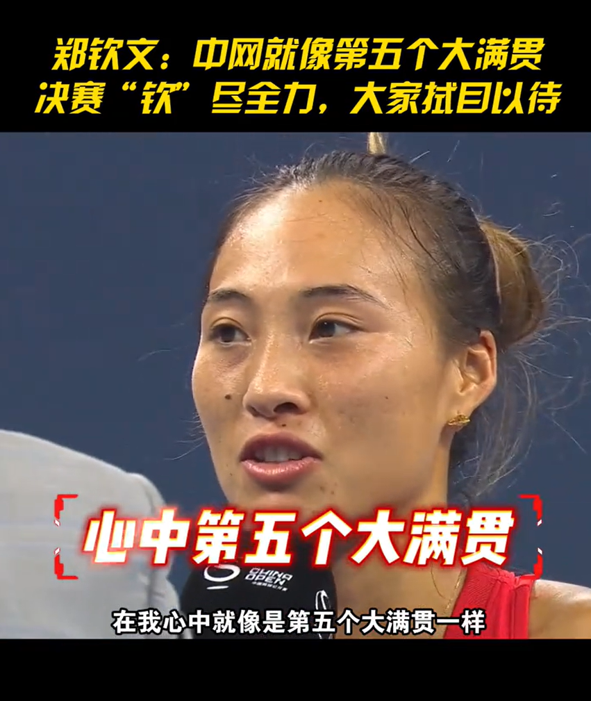 郑钦文果然是见过大场面的人，很会说话，知道中国的网球迷，都在想着中网什么时候能够升级为大满贯赛事。听