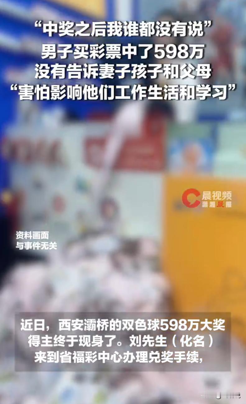 西安一名男子买彩票中了598万双色球大奖，领奖全程孤身一人，全程低调隐秘。面对采