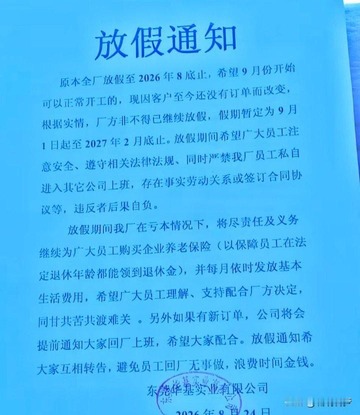 东莞这家公司真是把“熬”字玩明白了。华基实业从2020年就开始放假，一路放到20