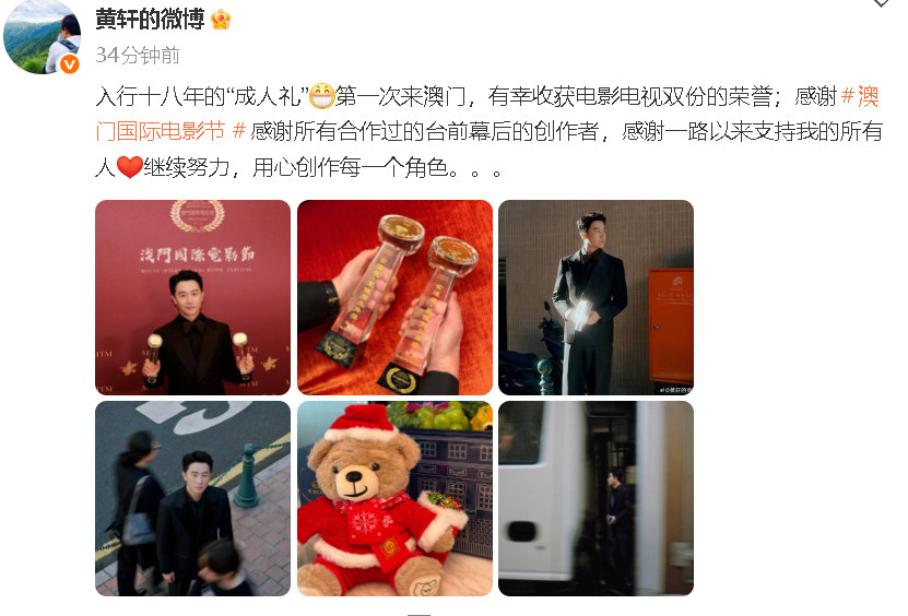 黄轩回应获金莲花视帝影帝黄轩在澳门国际电影节收获视帝影帝双荣誉，他晒照回应：“