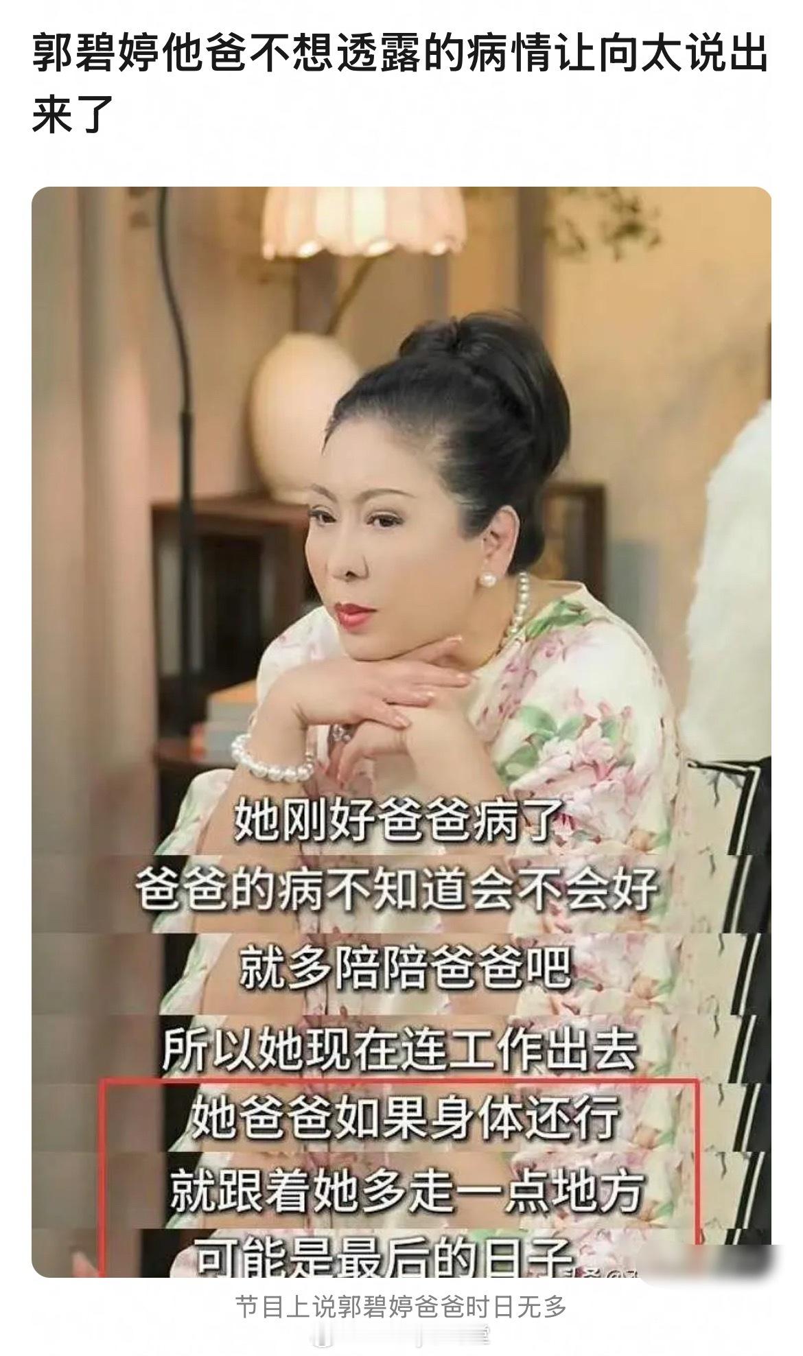 向太在节目上说郭碧婷爸爸生病，不知道会不会好，也有可能是最后的日子……然后郭碧婷