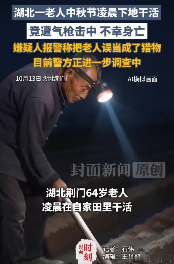不是不让拥有气枪了，居然还有人拿出来玩。湖北荆门，一个64岁老农中秋节凌晨去自家地里干活，虽然戴着头