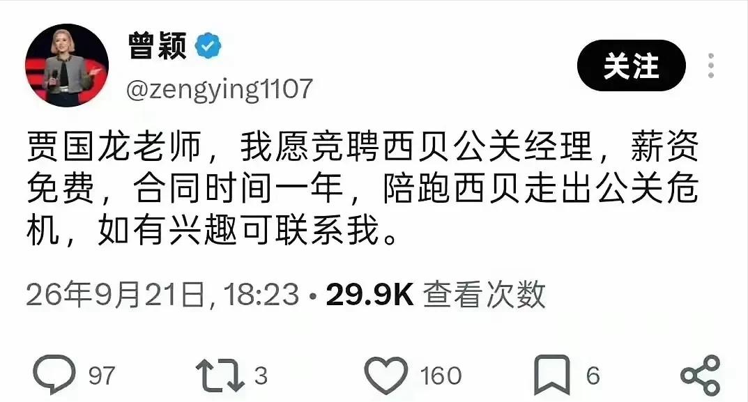 西贝也不是完全没救了！孙宇晨的前女友曾颖公开喊话贾老板，主动给西贝当一年