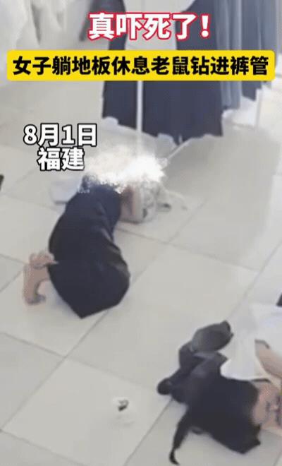 “笑不活了！”8月3日报道福建，一女子躺地板休息，突然感觉裤裆一凉，吓得她睡意全