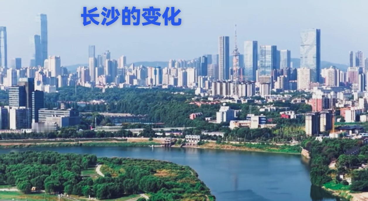 看现在的长沙城市建设面貌，可以说是不输外省的很多其它城市，高楼大厦加上低层楼房的