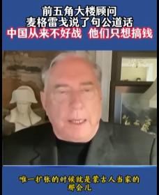 前美军上校麦格雷戈说了句公道话：中国从来不好战，他们只想搞钱! 这话其实戳中
