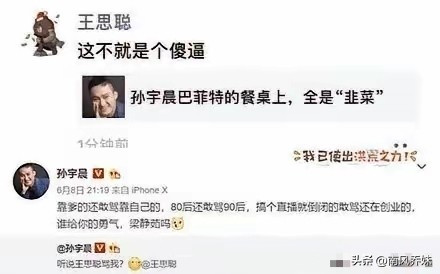 当年王思聪骂孙宇晨的那句：“这不就是傻……”的含金量还在上升。孙宇晨当时回他：“靠爹的还敢骂靠自己的