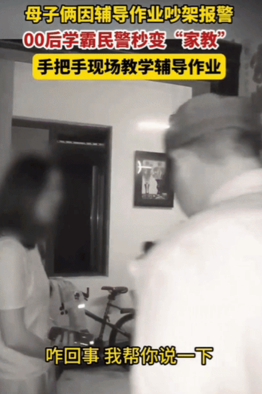 “现在警察这么全能吗？”湖北襄阳，一女子辅导儿子作业时，母子两人发生争吵，女子无