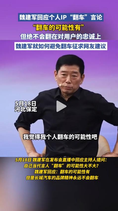 “我翻车的可能性不是没有。”5月18日，长城汽车董事长魏建军在魏牌V9X发布会