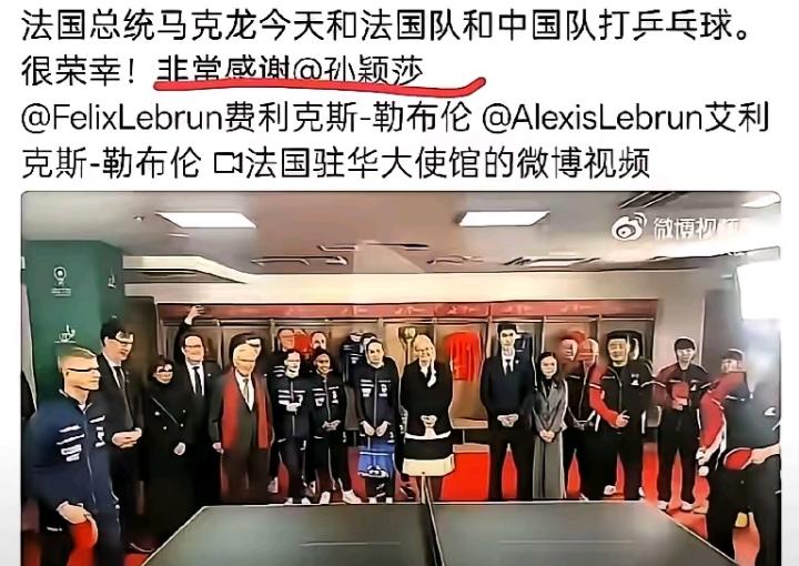 法国大使馆正式发文，对孙颖莎表达诚挚感谢。法国总统马克龙见到孙颖莎时，难掩喜悦之