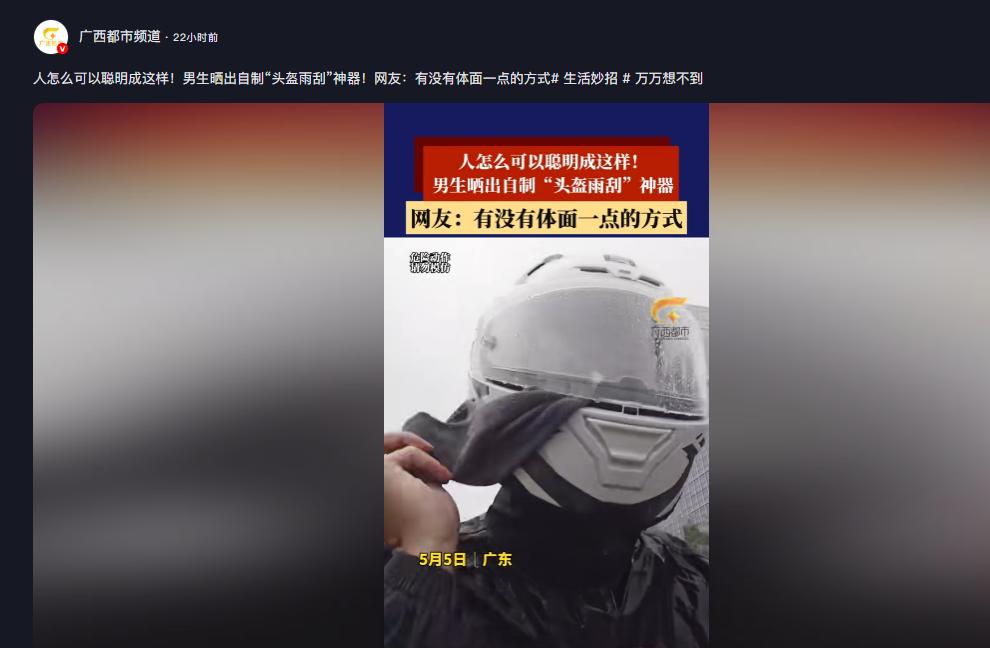 太有才了！广东一男子雨天骑摩托嫌头盔镜片看不清，脑洞大开用毛巾自制头盔简易雨刮，