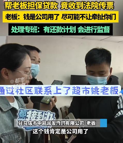 “上班把自己上成老赖！”河南驻马店，一公司多名员工上班期间被要求替老板担保贷款8