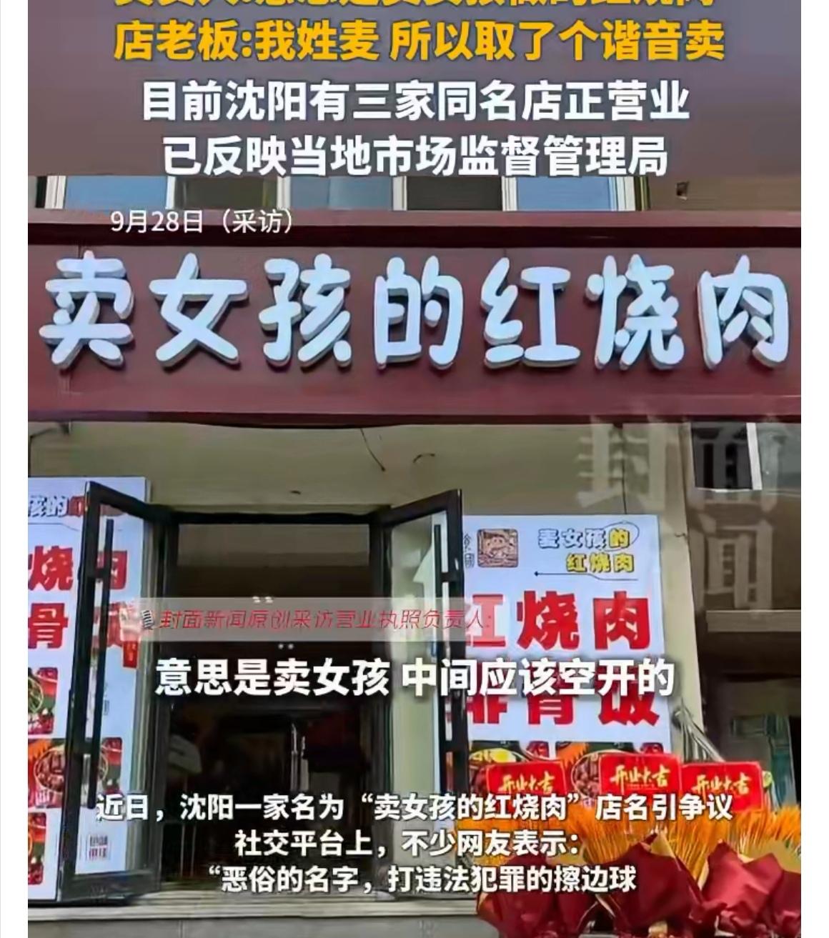 你能想象吗？一家叫“卖女孩的红烧肉”的餐馆，竟然堂而皇之地开在沈阳，还不止一家，