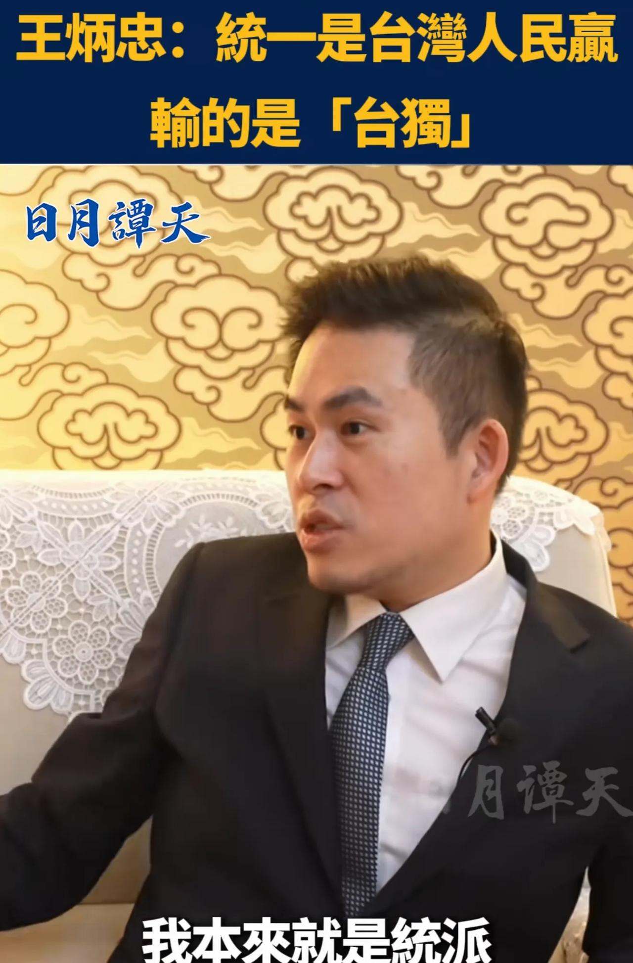 台湾时事评论员王炳忠痛击台湾“青鸟”：有“青鸟”挑战我说“两岸统一就是你们统派赢