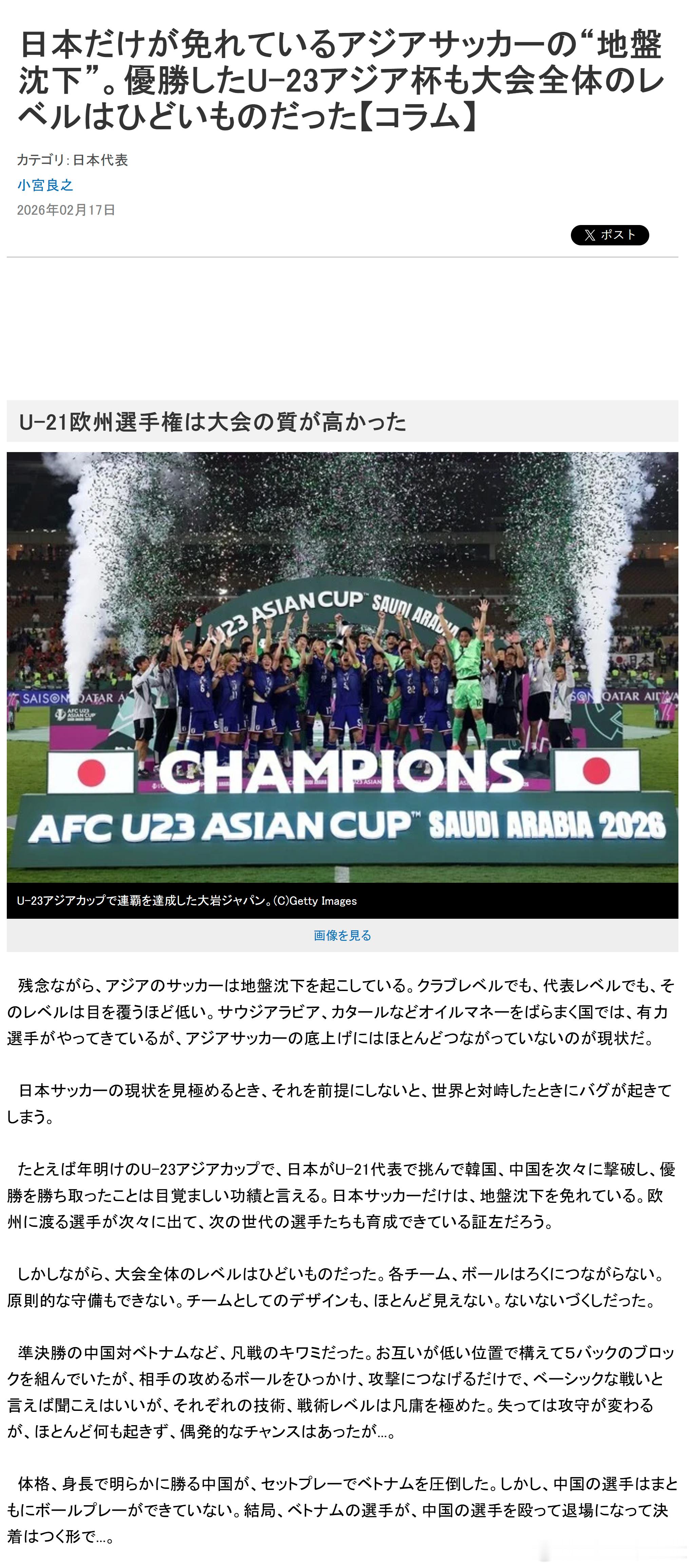 育成年代（925）：【专栏|小宮良之：亚洲足球整体水平下滑，日本成为唯一“幸免