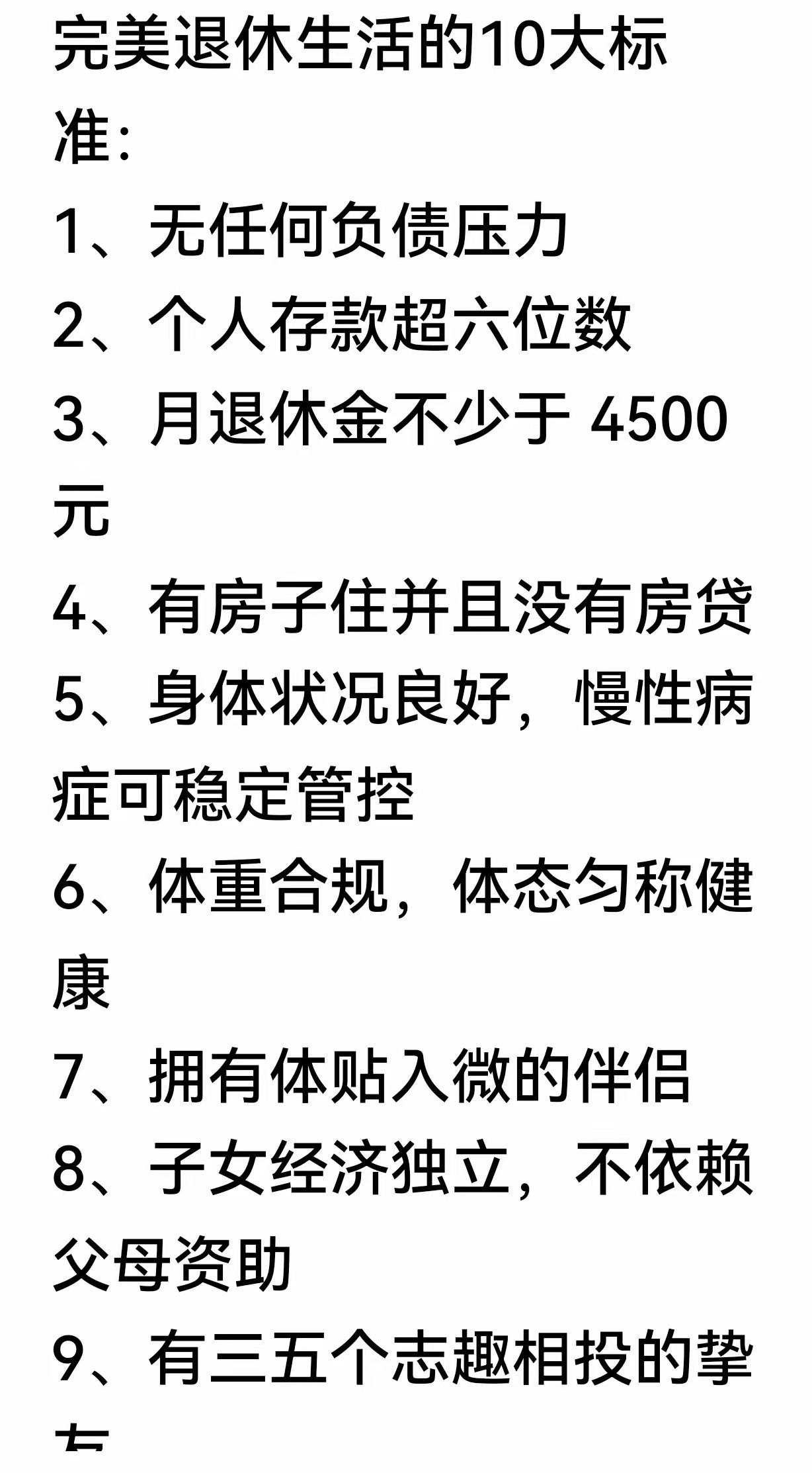 完美退休生活的十大标准，你觉得自己以后能达到吗？
