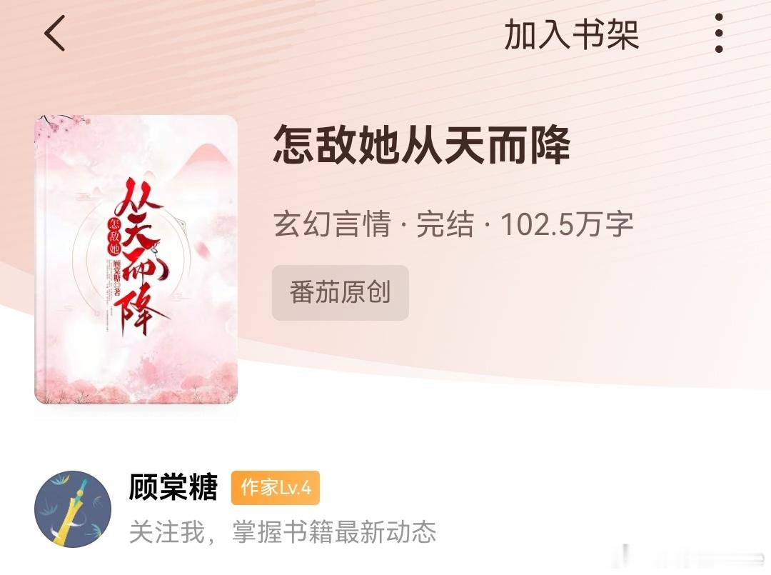 顾棠糖《怎敌她从天而降》🍅小说一世套一世的，感觉好乱，脑子不够用了，就感觉后面
