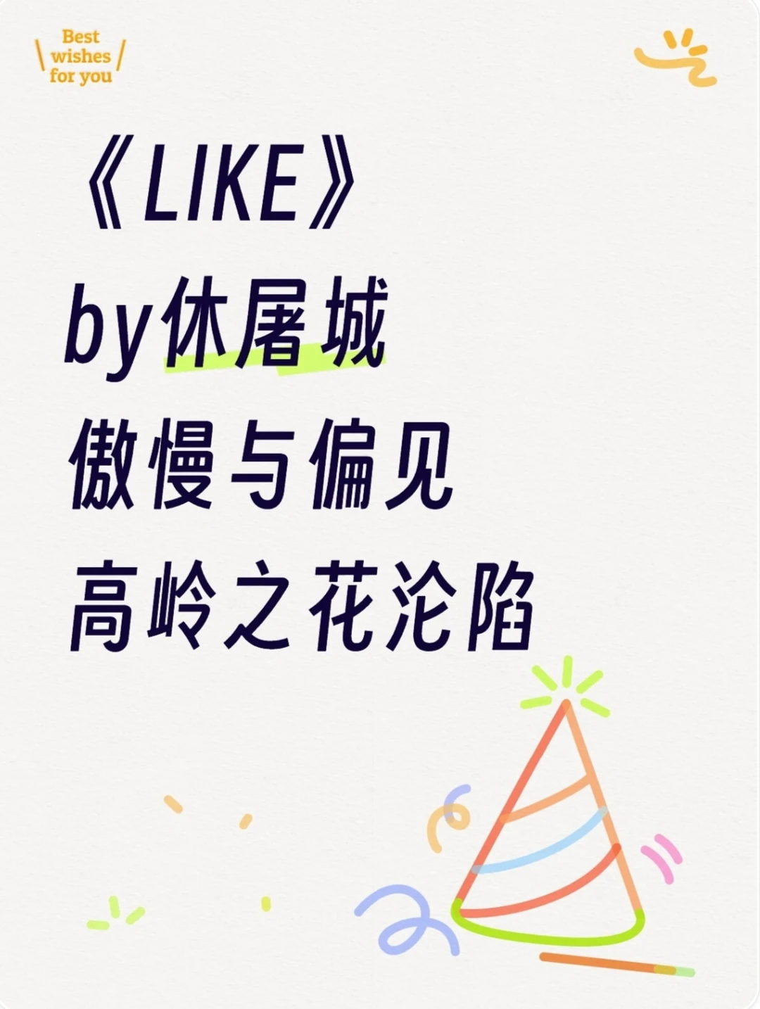 《LIKE》休屠城 久别重逢 傲慢与偏见