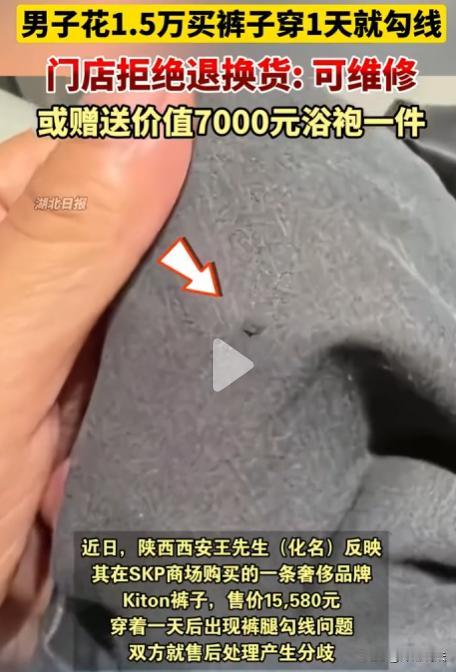 陕西西安，一男子花15580元买了条裤子，结果穿了一天就勾线了，店家拿回去修补后