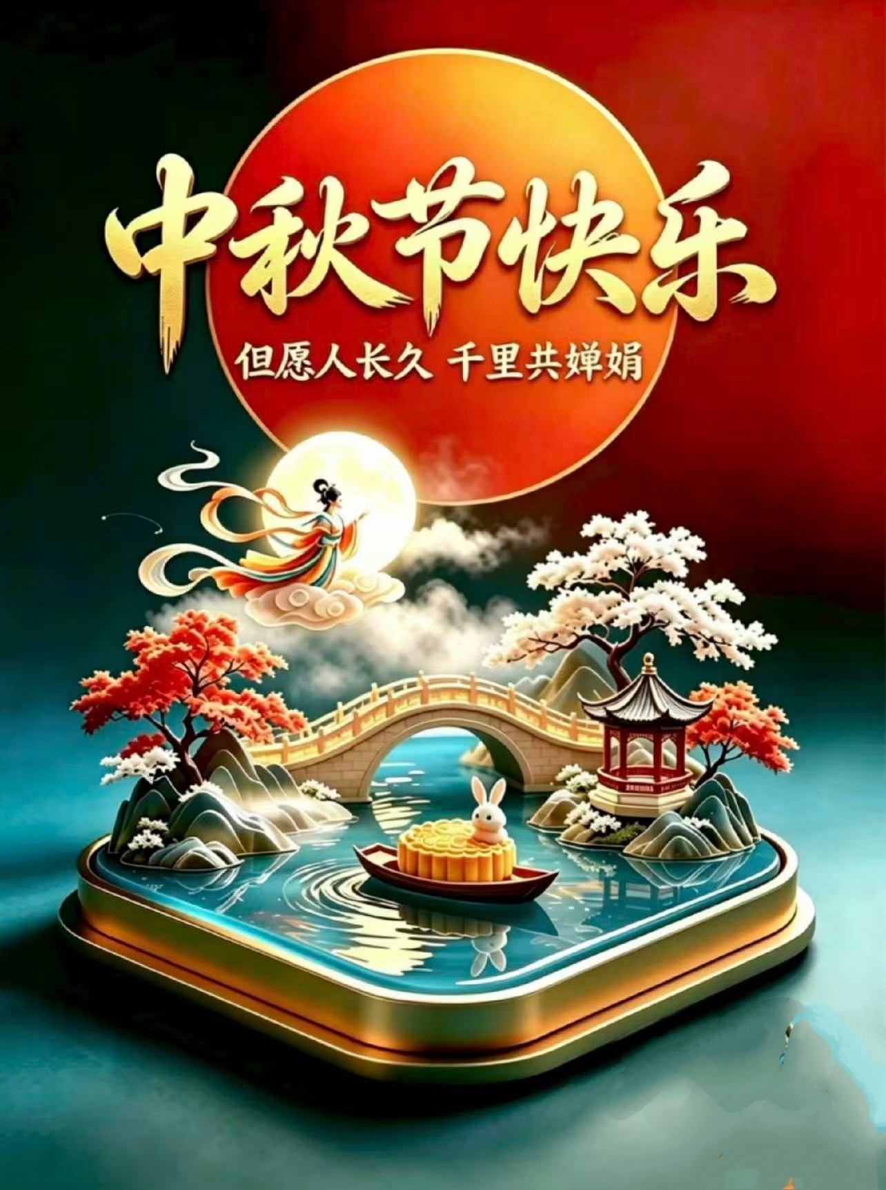 🌻中秋佳节,快乐吉祥!💖🌹皓月当空，秋风送暖；望月赏饼，共享清辉。糕香饼