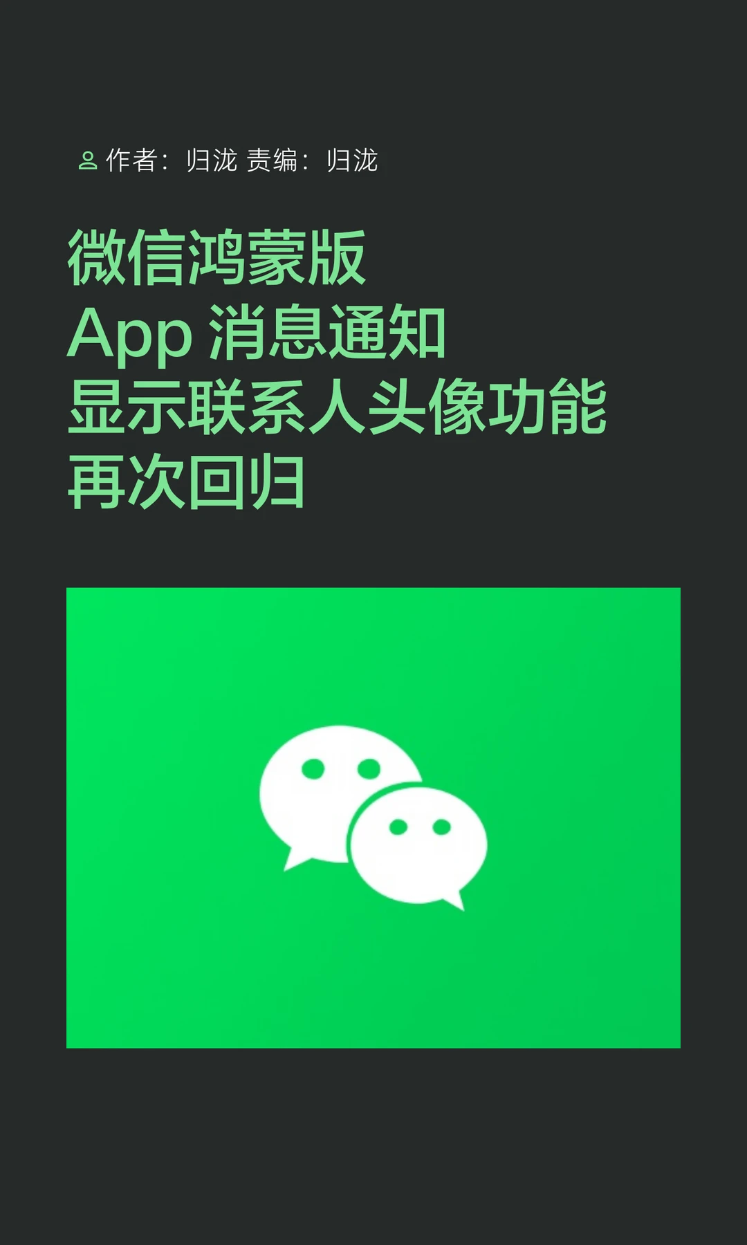 微信鸿蒙版更新，消息通知显示头像功能回归