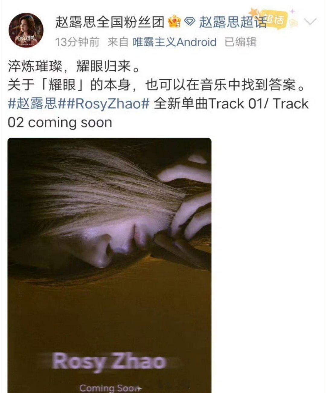 哦豁，赵露思果然要发新歌了，淬炼璀璨，耀眼归来，虽然演戏是很难了，但发歌估计容易