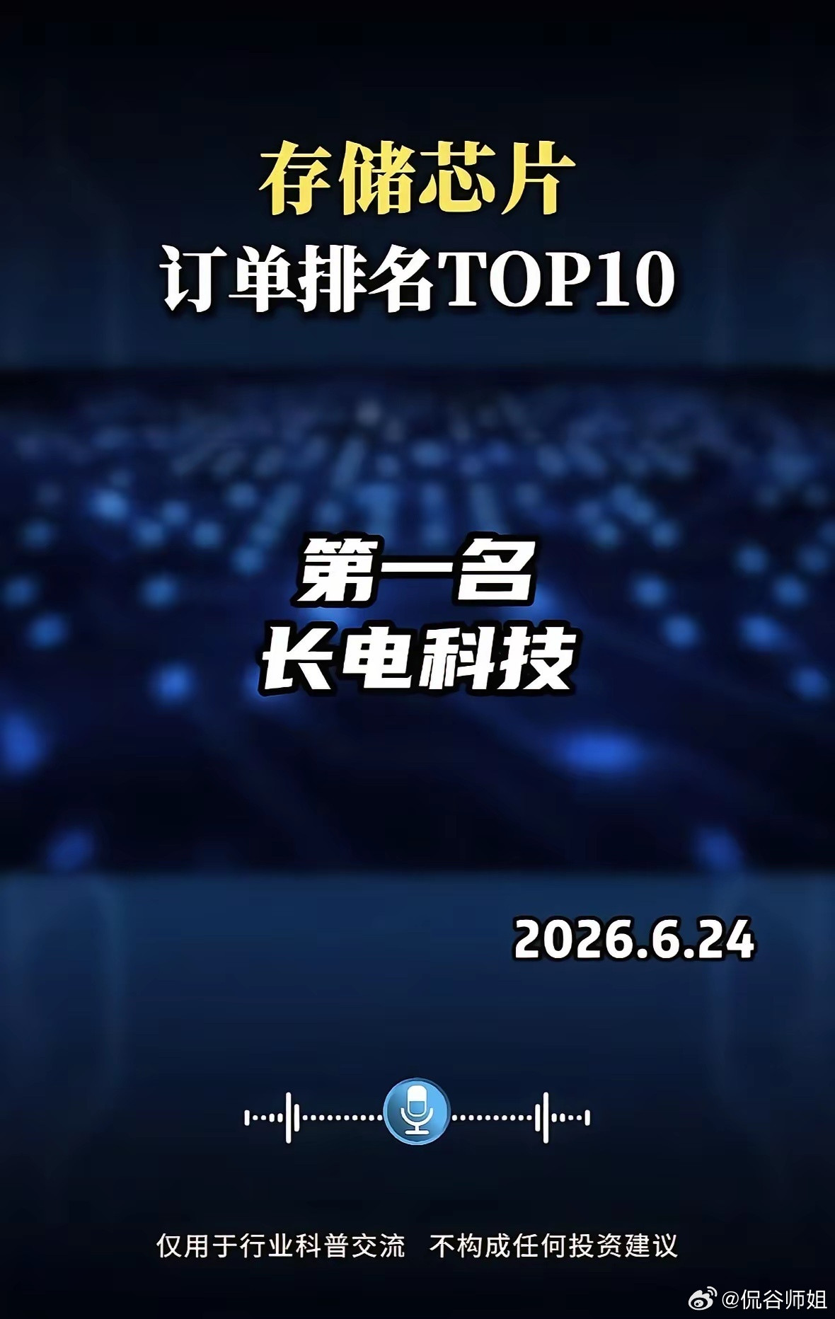 存储又疯了关注行业龙头存储芯片订单排名TOP10，以下是按名次排列的公司名单：