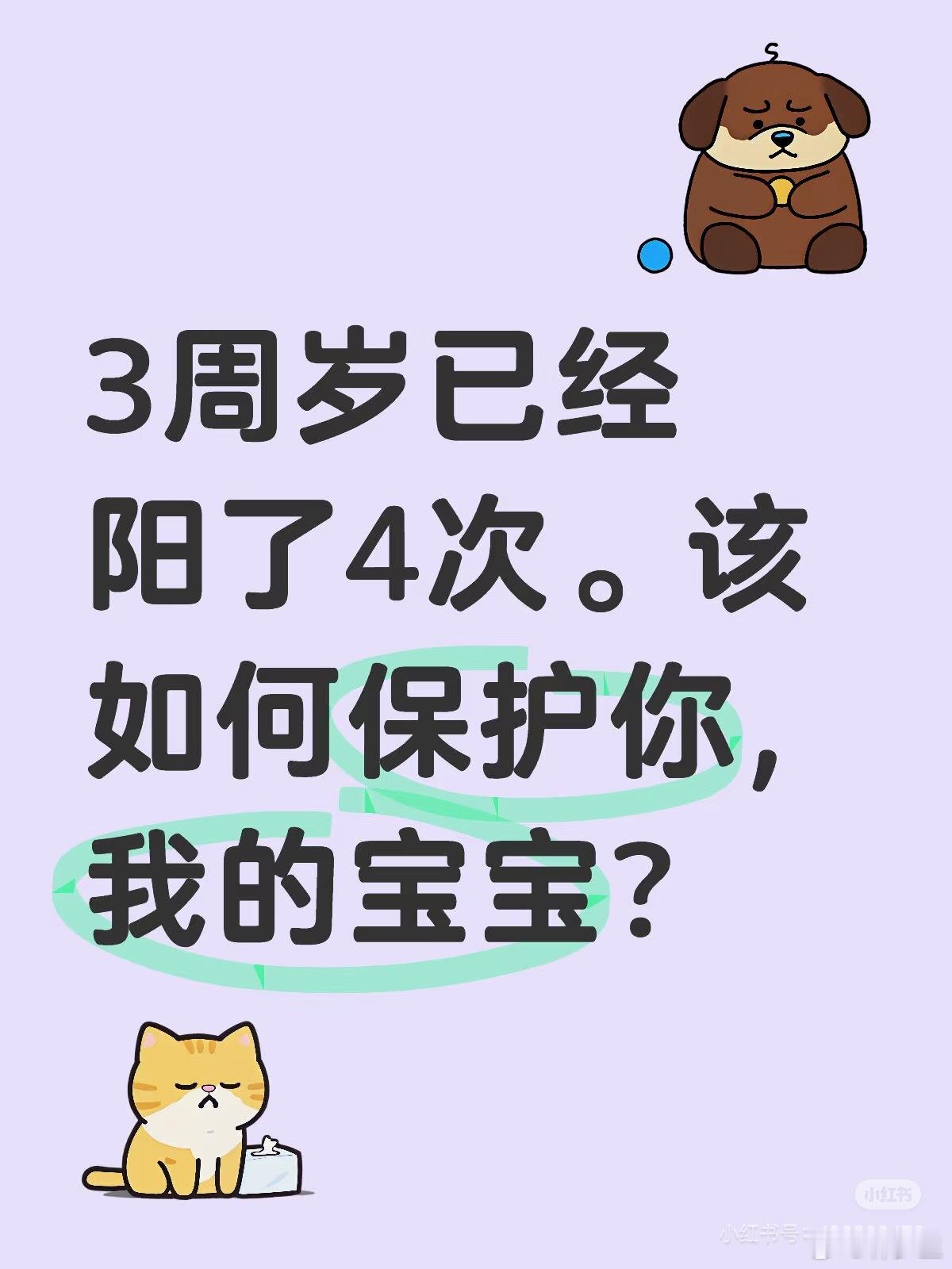 3岁阳了4次。。新冠光临的次数，比年纪还多[裂开]。​​​