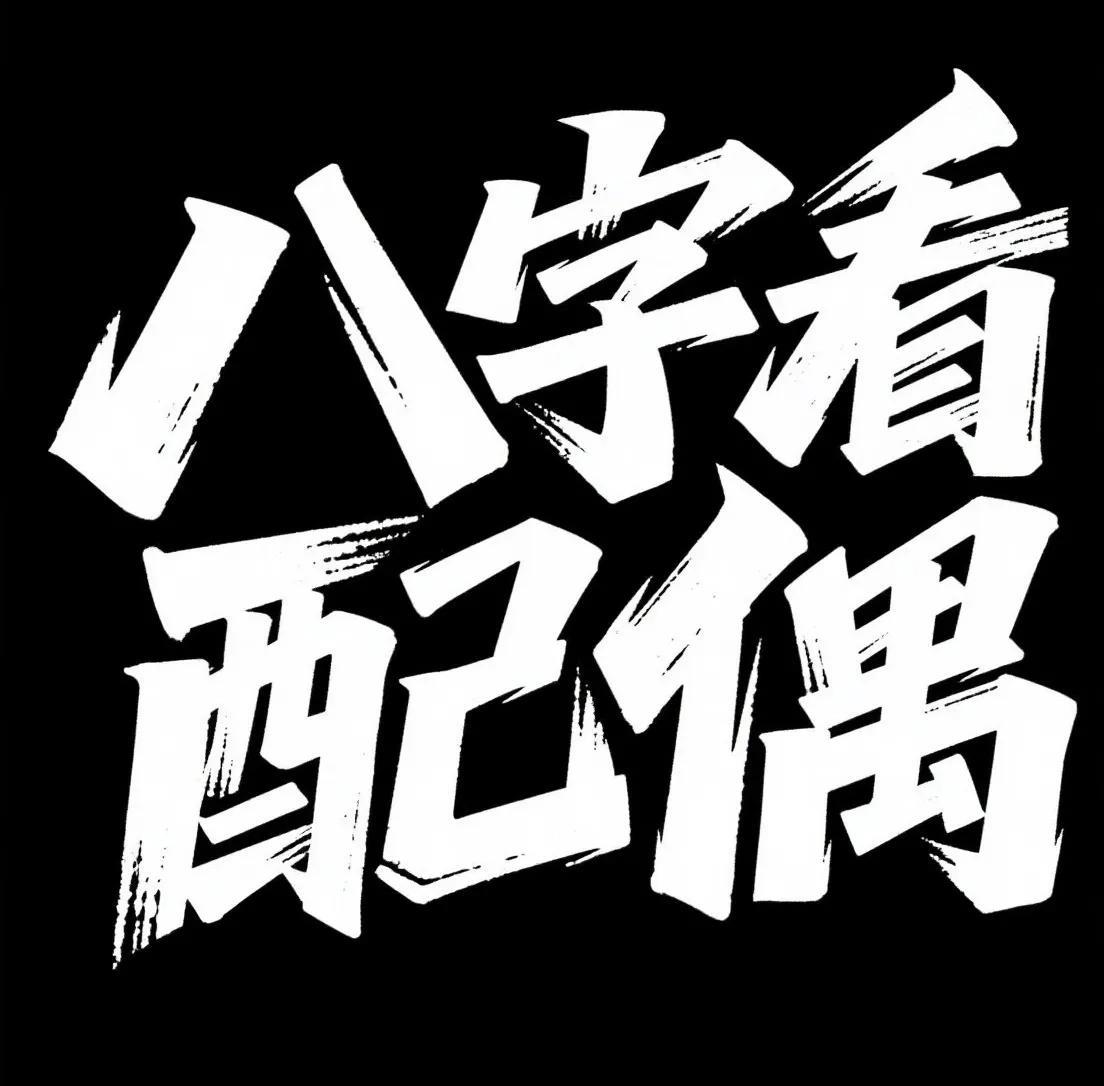 八字看配偶真这么神奇？三部曲了解TA！1.配偶宫（日支）：另一半的性格与相处