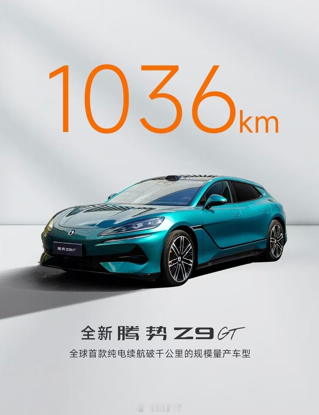 1036km全新腾势Z9GT全球首款纯电续航破千公里的规模量产车型40万，应该能