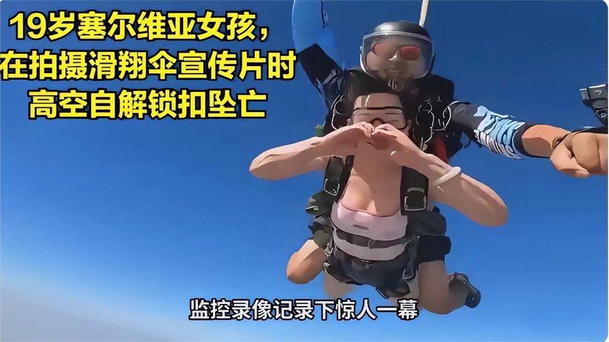 惊魂一刻!塞尔维亚女孩滑翔伞拍摄时自解锁扣坠亡