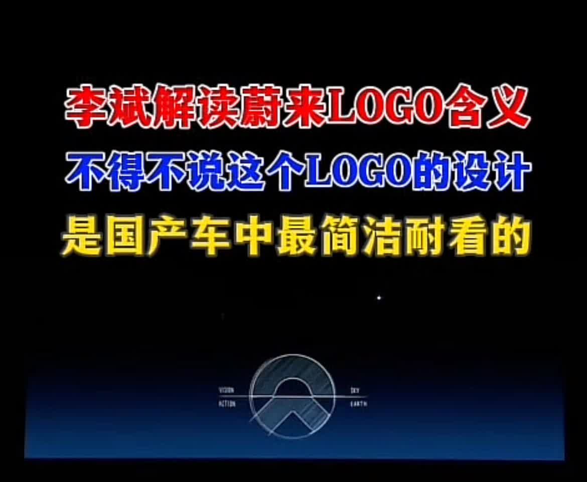到现在才知道蔚来车标的设计含义！李斌解释说，LOGO上半部分代表天空，象